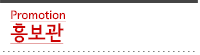 홍보관